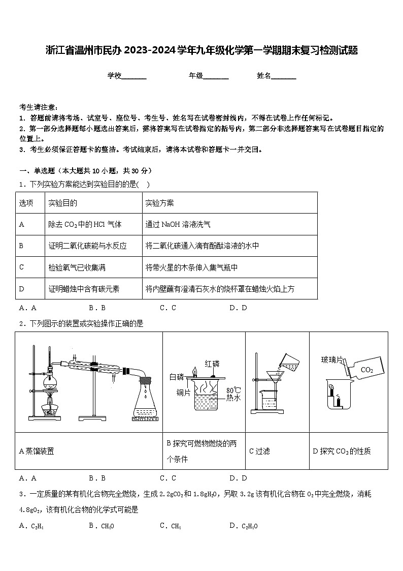 浙江省温州市民办2023-2024学年九年级化学第一学期期末复习检测试题含答案第1页