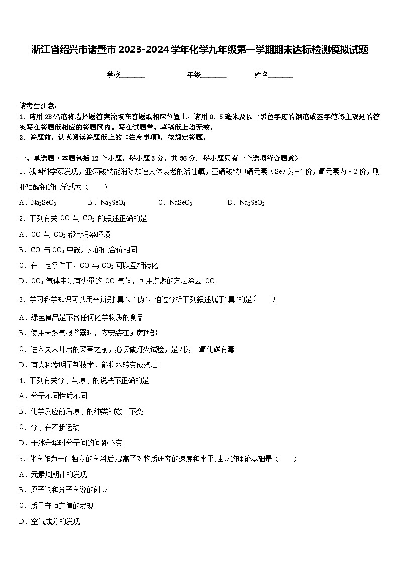 浙江省绍兴市诸暨市2023-2024学年化学九年级第一学期期末达标检测模拟试题含答案01