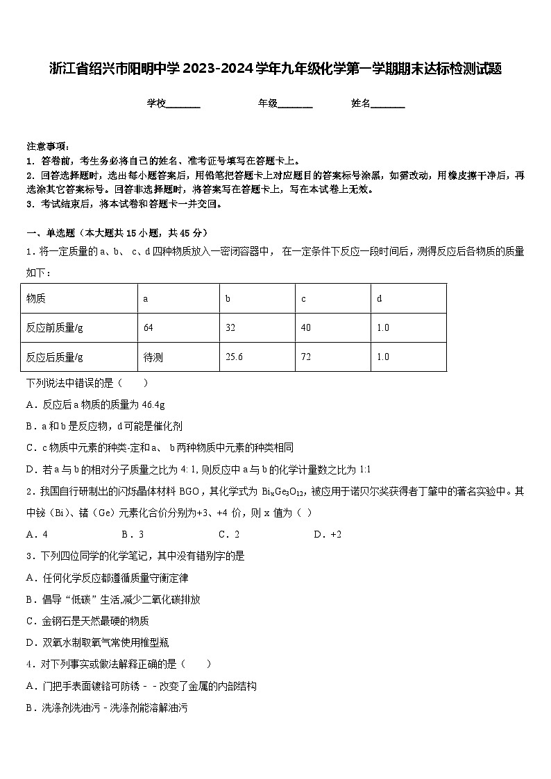 浙江省绍兴市阳明中学2023-2024学年九年级化学第一学期期末达标检测试题含答案第1页