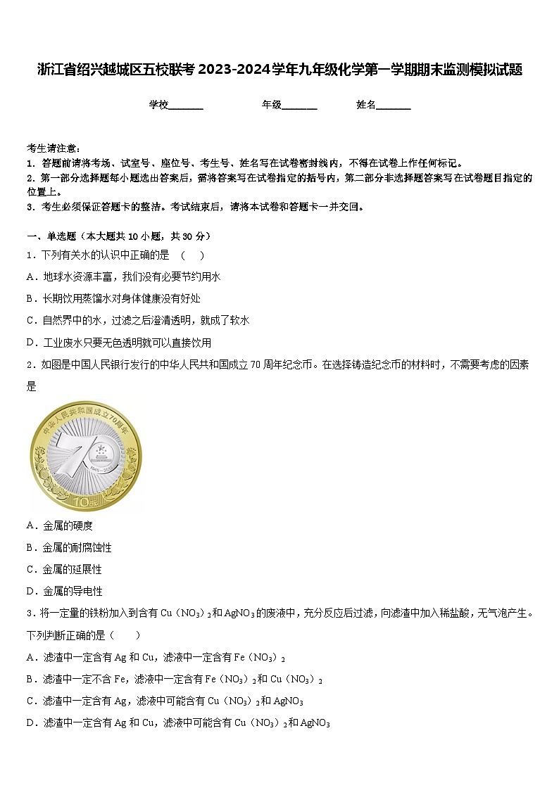 浙江省绍兴越城区五校联考2023-2024学年九年级化学第一学期期末监测模拟试题含答案01