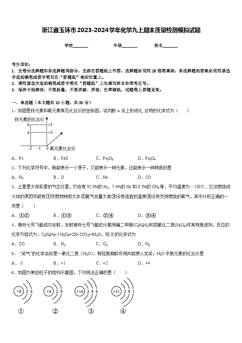 浙江省玉环市2023-2024学年化学九上期末质量检测模拟试题含答案第1页