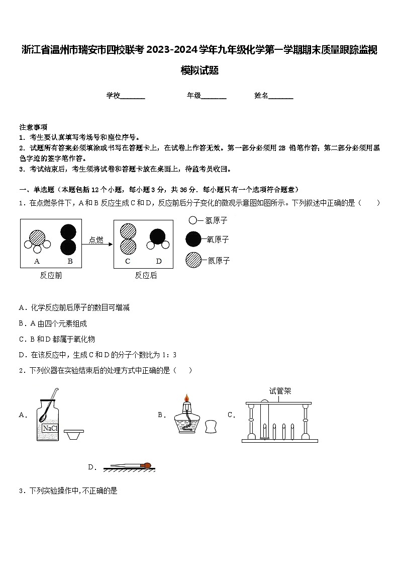 浙江省温州市瑞安市四校联考2023-2024学年九年级化学第一学期期末质量跟踪监视模拟试题含答案第1页