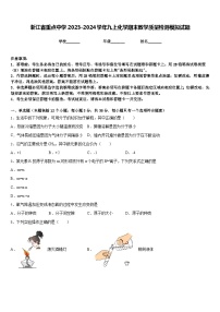 浙江省重点中学2023-2024学年九上化学期末教学质量检测模拟试题含答案