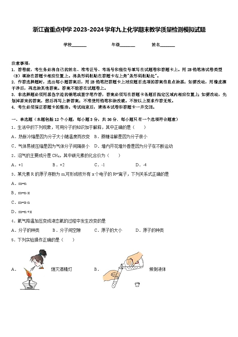 浙江省重点中学2023-2024学年九上化学期末教学质量检测模拟试题含答案第1页