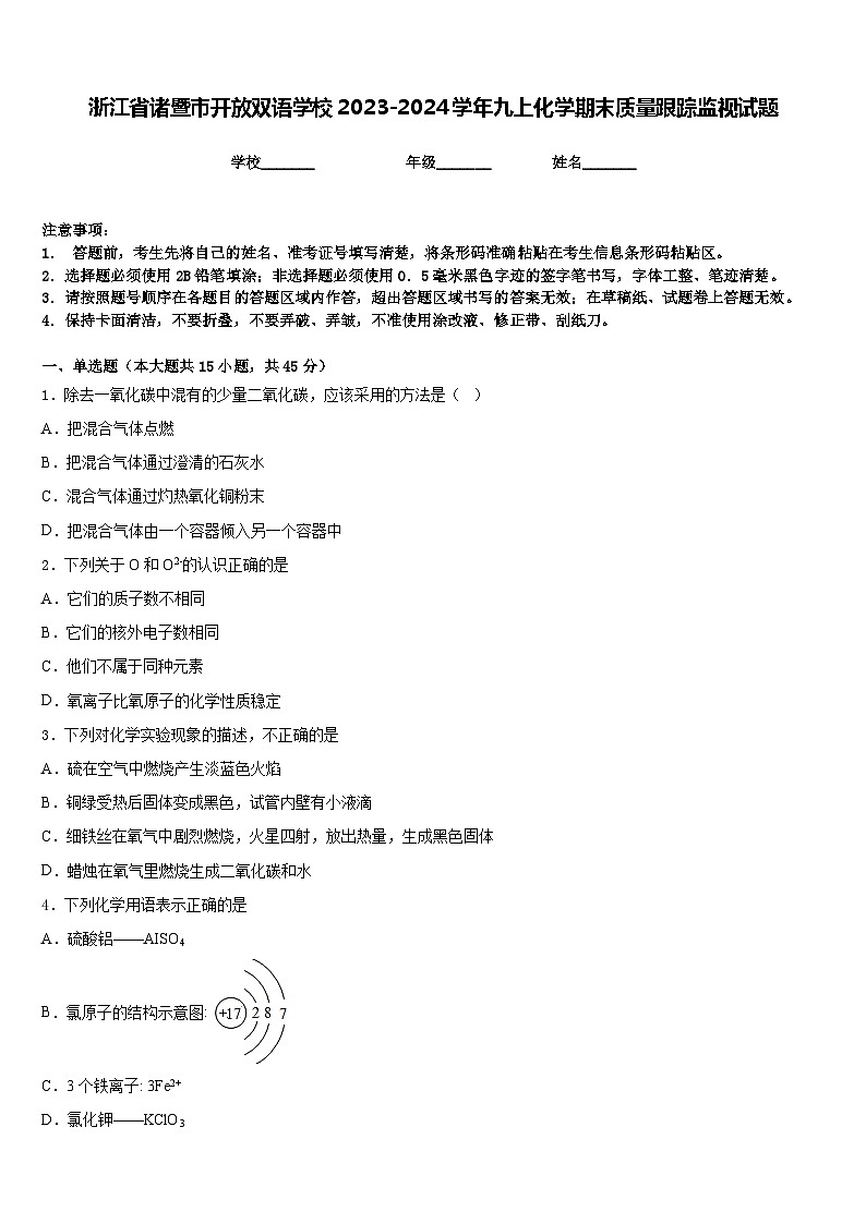 浙江省诸暨市开放双语学校2023-2024学年九上化学期末质量跟踪监视试题含答案01