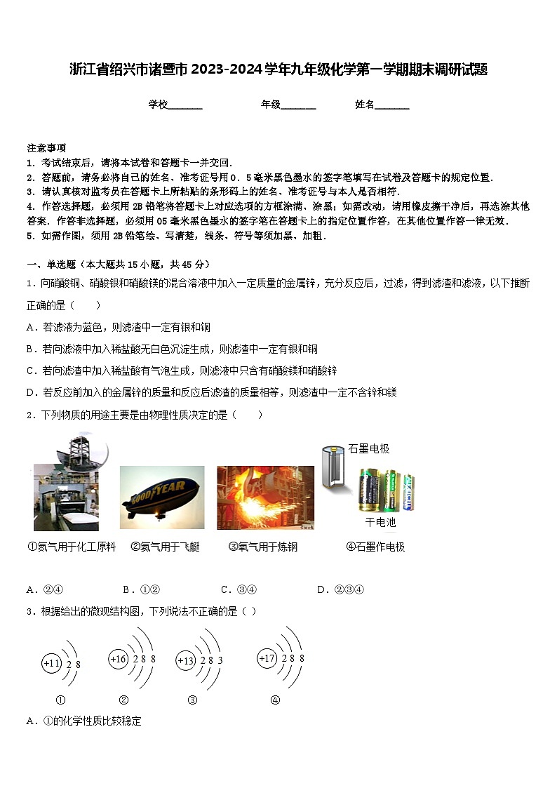 浙江省绍兴市诸暨市2023-2024学年九年级化学第一学期期末调研试题含答案01