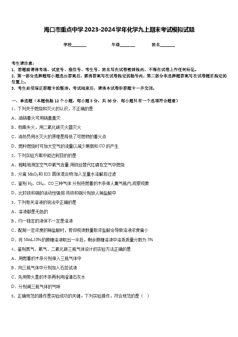 海口市重点中学2023-2024学年化学九上期末考试模拟试题含答案01