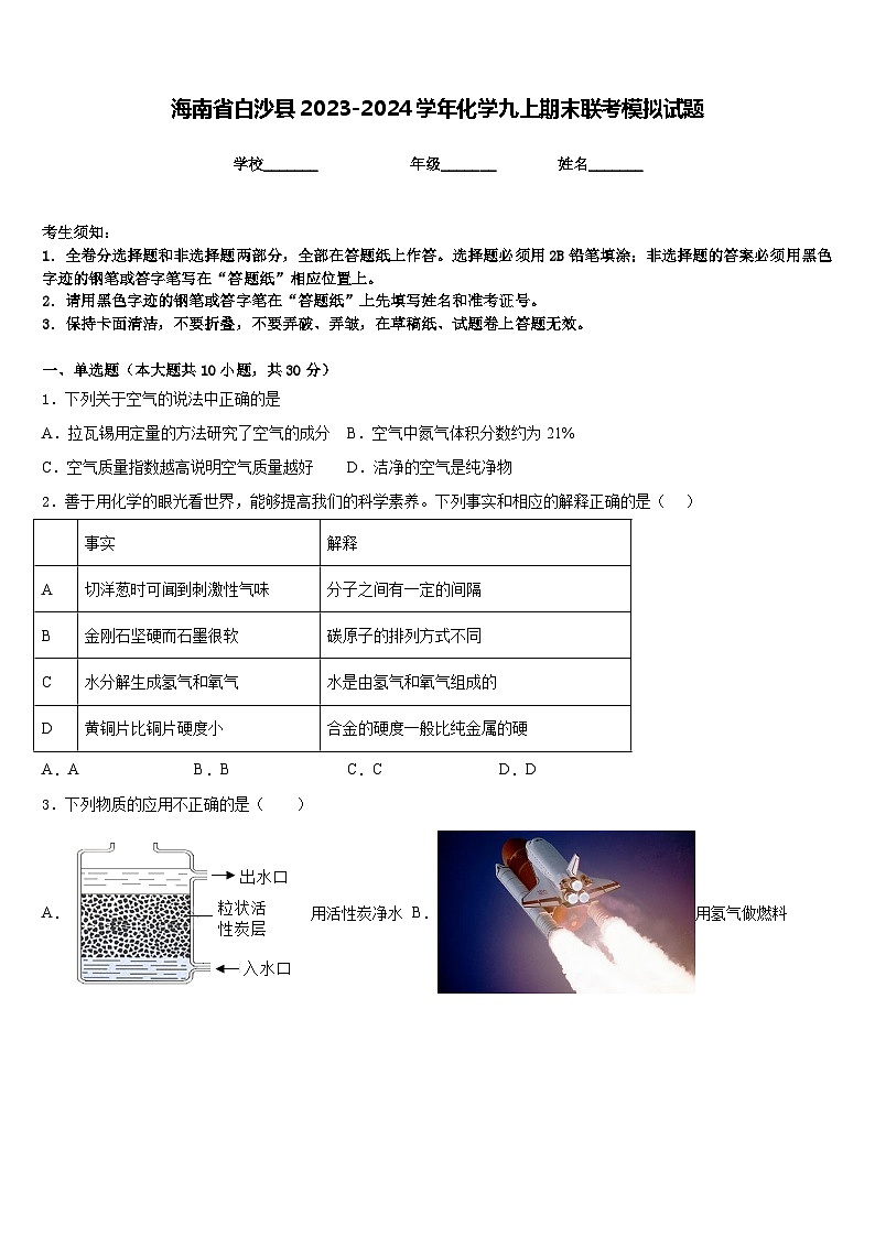 海南省白沙县2023-2024学年化学九上期末联考模拟试题含答案01
