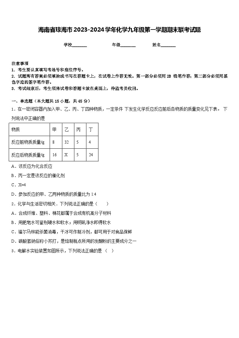 海南省琼海市2023-2024学年化学九年级第一学期期末联考试题含答案01