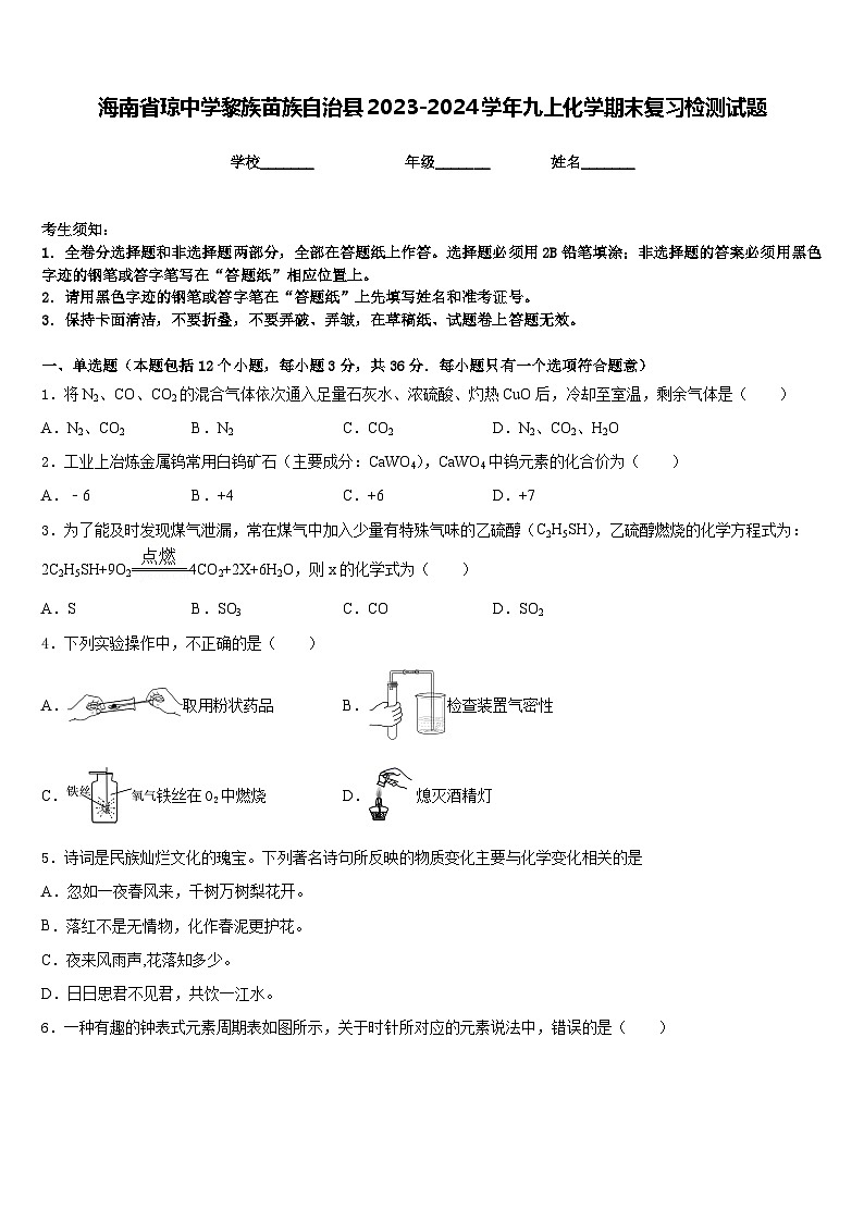 海南省琼中学黎族苗族自治县2023-2024学年九上化学期末复习检测试题含答案第1页