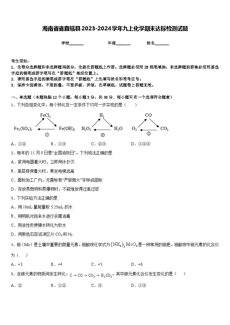 海南省省直辖县2023-2024学年九上化学期末达标检测试题含答案01