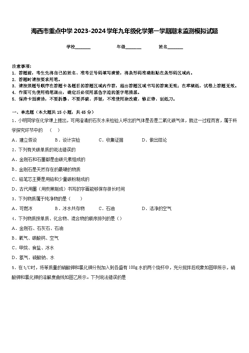 海西市重点中学2023-2024学年九年级化学第一学期期末监测模拟试题含答案01