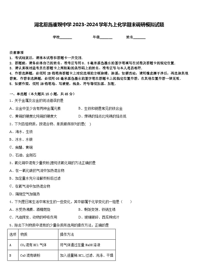 湖北恩施崔坝中学2023-2024学年九上化学期末调研模拟试题含答案第1页