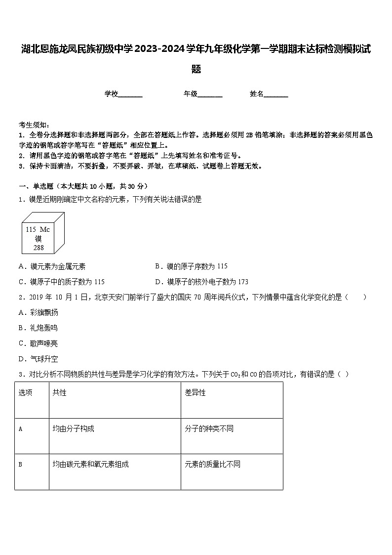 湖北恩施龙凤民族初级中学2023-2024学年九年级化学第一学期期末达标检测模拟试题含答案第1页