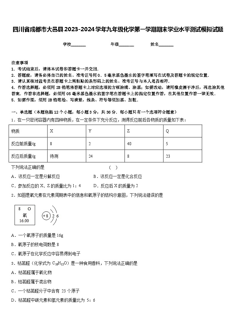 四川省成都市大邑县2023-2024学年九年级化学第一学期期末学业水平测试模拟试题含答案第1页