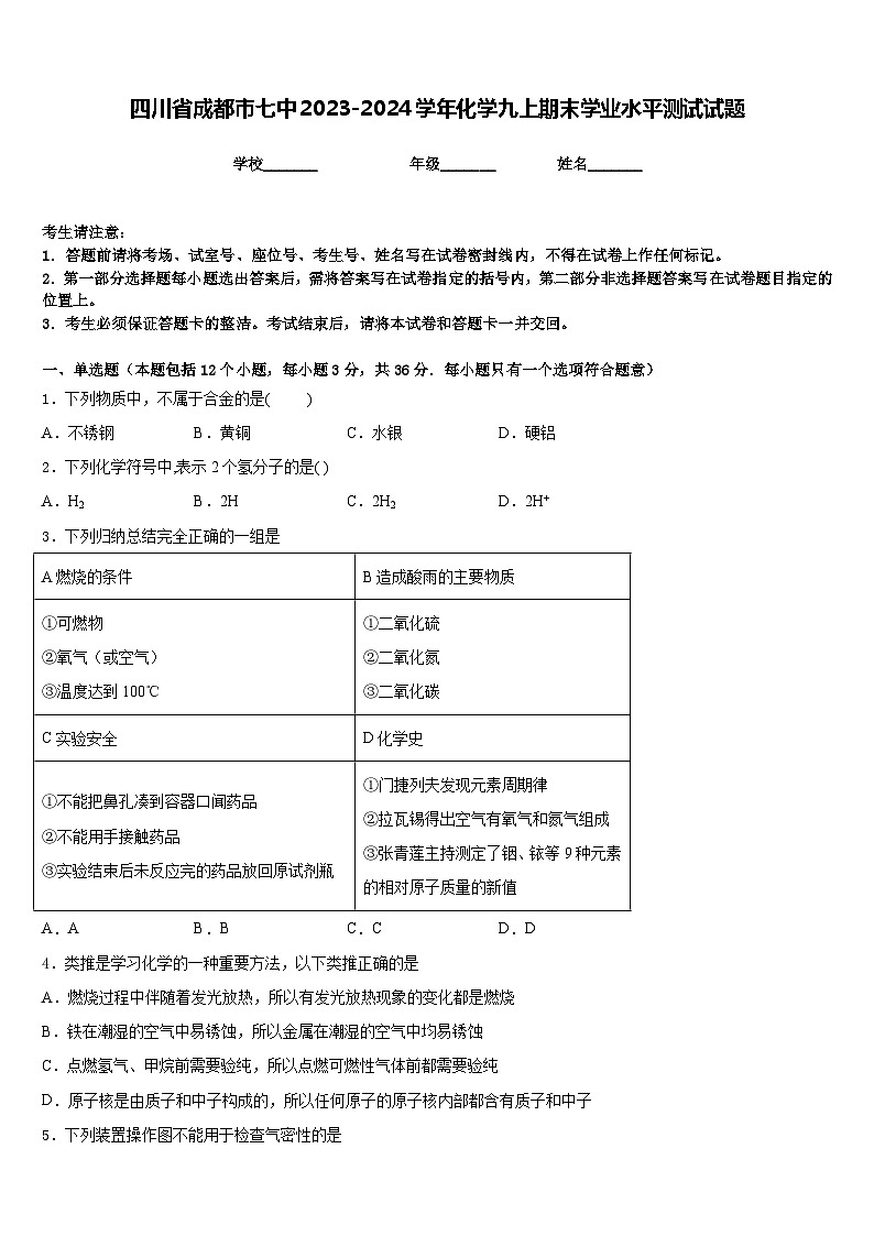 四川省成都市七中2023-2024学年化学九上期末学业水平测试试题含答案01
