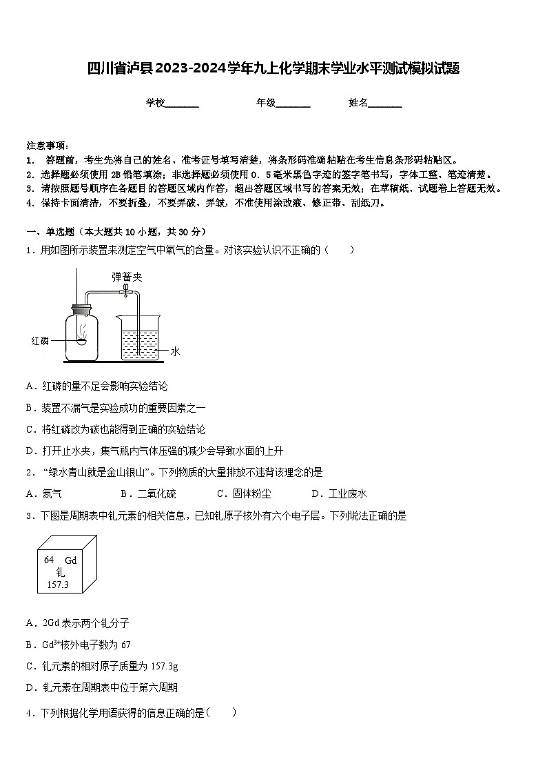 四川省泸县2023-2024学年九上化学期末学业水平测试模拟试题含答案第1页