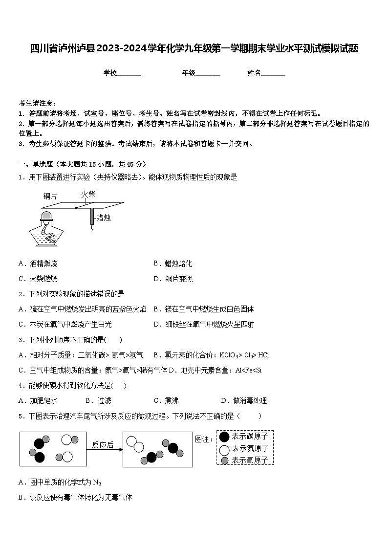 四川省泸州泸县2023-2024学年化学九年级第一学期期末学业水平测试模拟试题含答案01