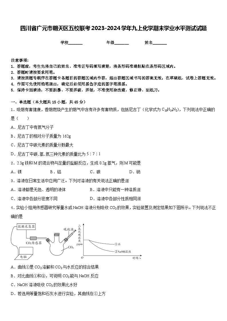 四川省广元市朝天区五校联考2023-2024学年九上化学期末学业水平测试试题含答案第1页