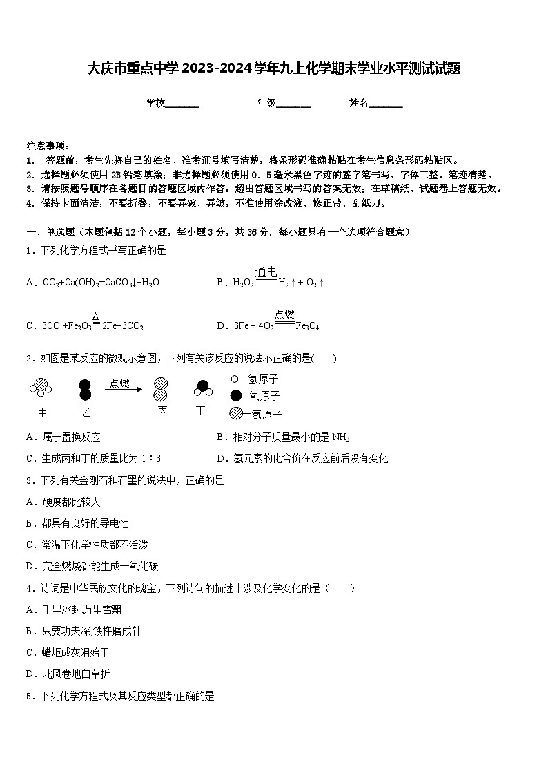 大庆市重点中学2023-2024学年九上化学期末学业水平测试试题含答案01