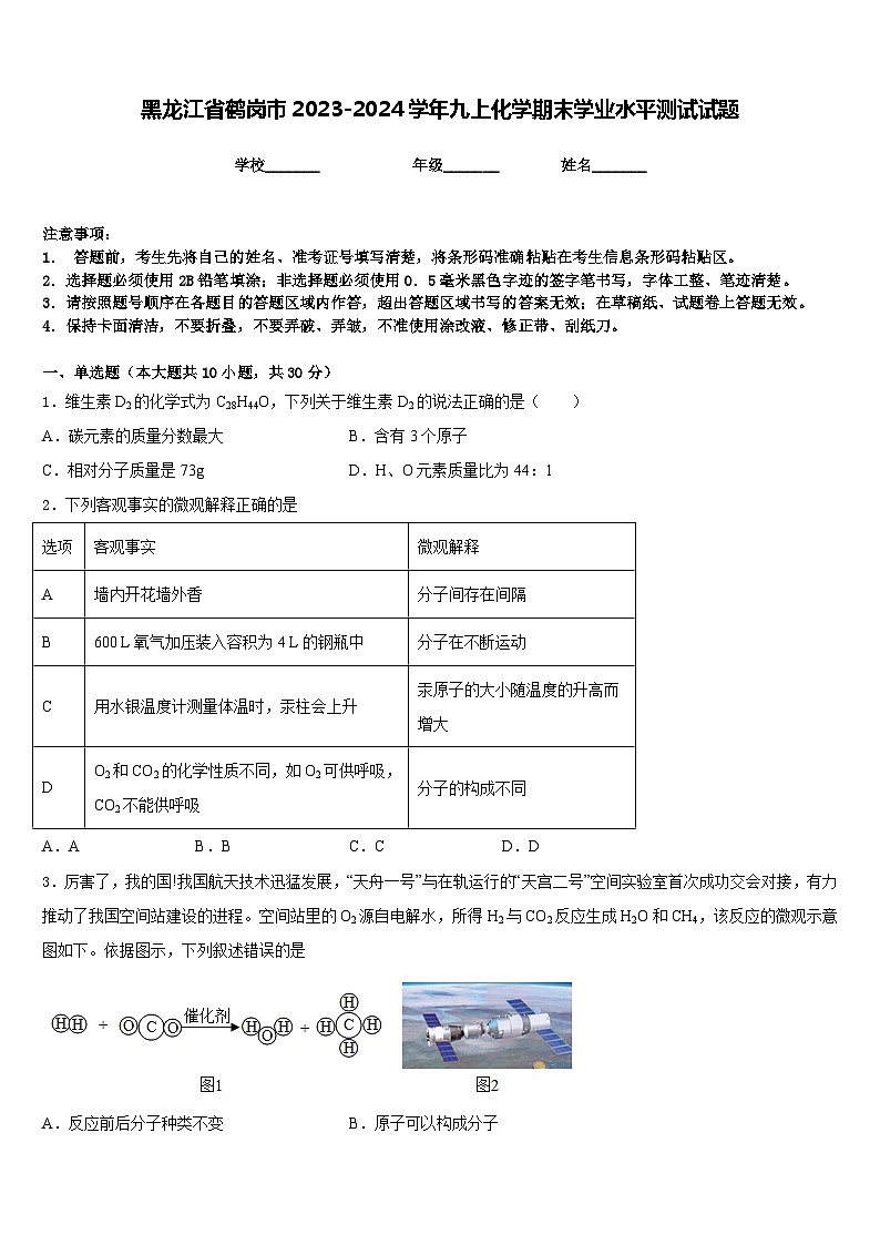 黑龙江省鹤岗市2023-2024学年九上化学期末学业水平测试试题含答案01