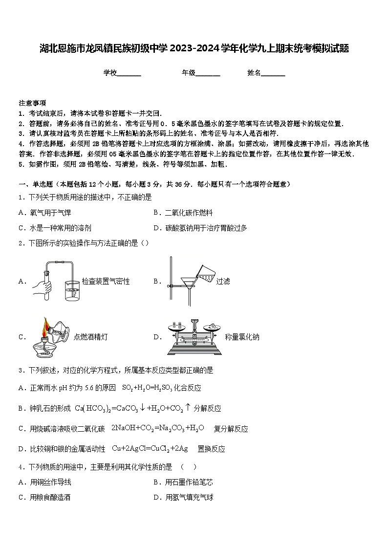 湖北恩施市龙凤镇民族初级中学2023-2024学年化学九上期末统考模拟试题含答案01