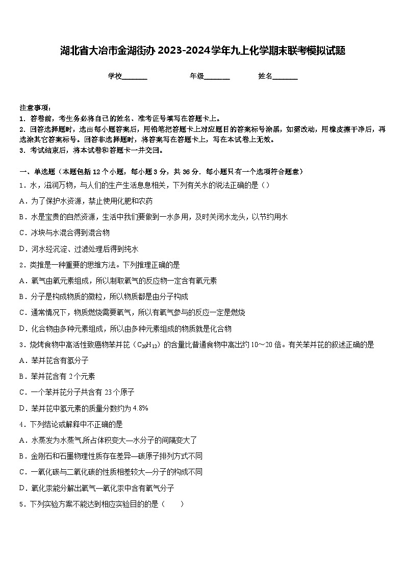 湖北省大冶市金湖街办2023-2024学年九上化学期末联考模拟试题含答案第1页