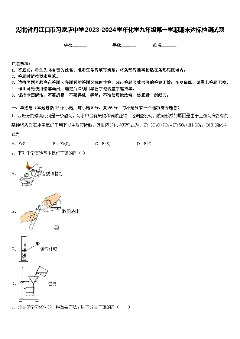 湖北省丹江口市习家店中学2023-2024学年化学九年级第一学期期末达标检测试题含答案第1页