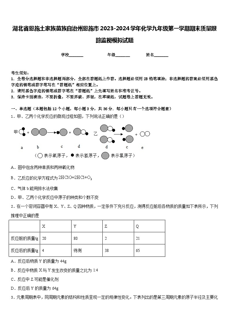 湖北省恩施土家族苗族自治州恩施市2023-2024学年化学九年级第一学期期末质量跟踪监视模拟试题含答案第1页
