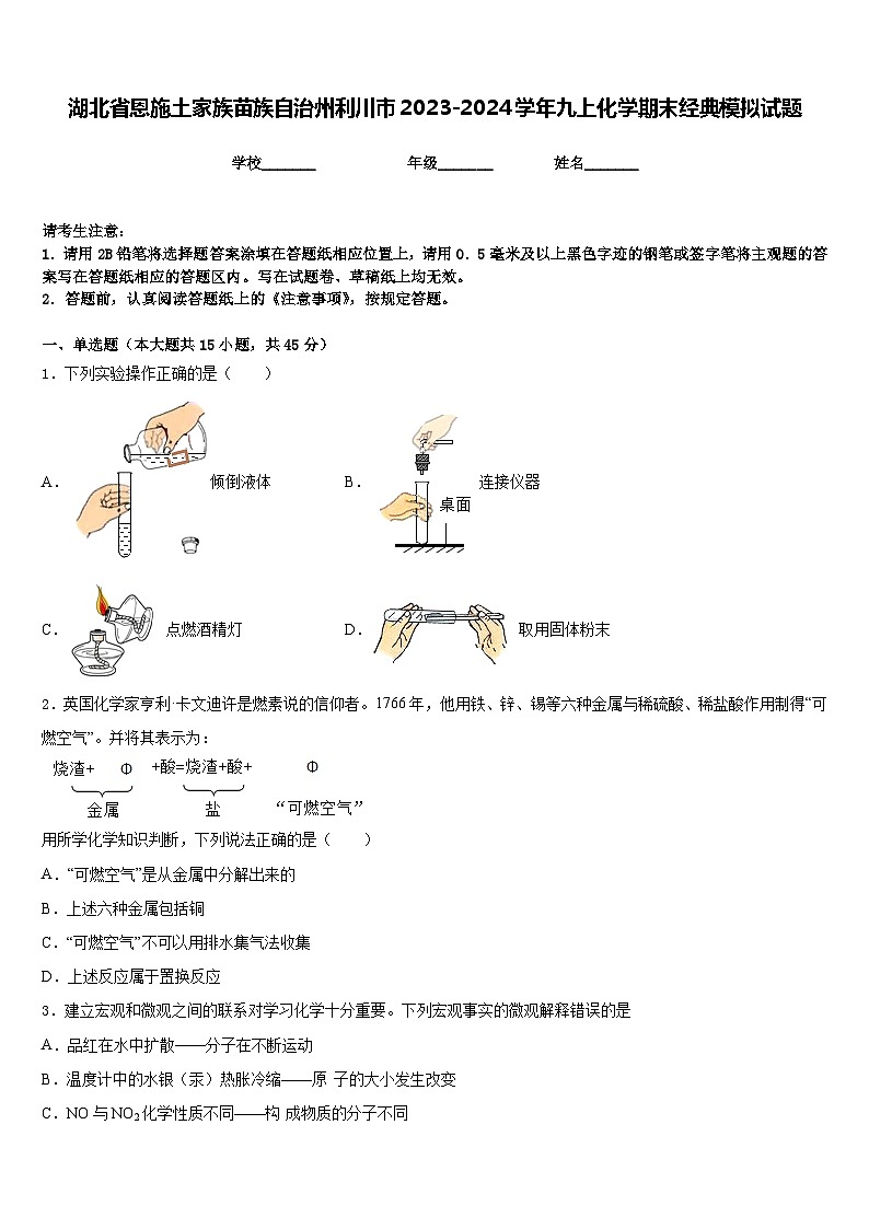 湖北省恩施土家族苗族自治州利川市2023-2024学年九上化学期末经典模拟试题含答案第1页