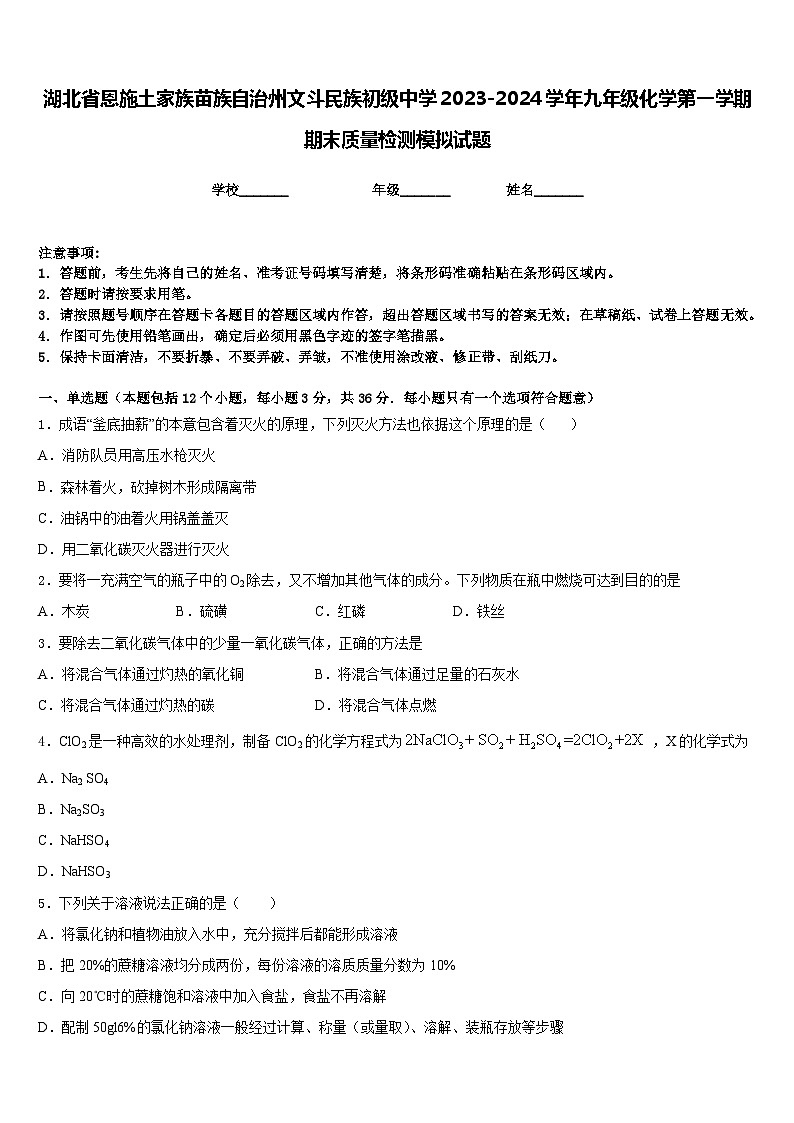 湖北省恩施土家族苗族自治州文斗民族初级中学2023-2024学年九年级化学第一学期期末质量检测模拟试题含答案第1页
