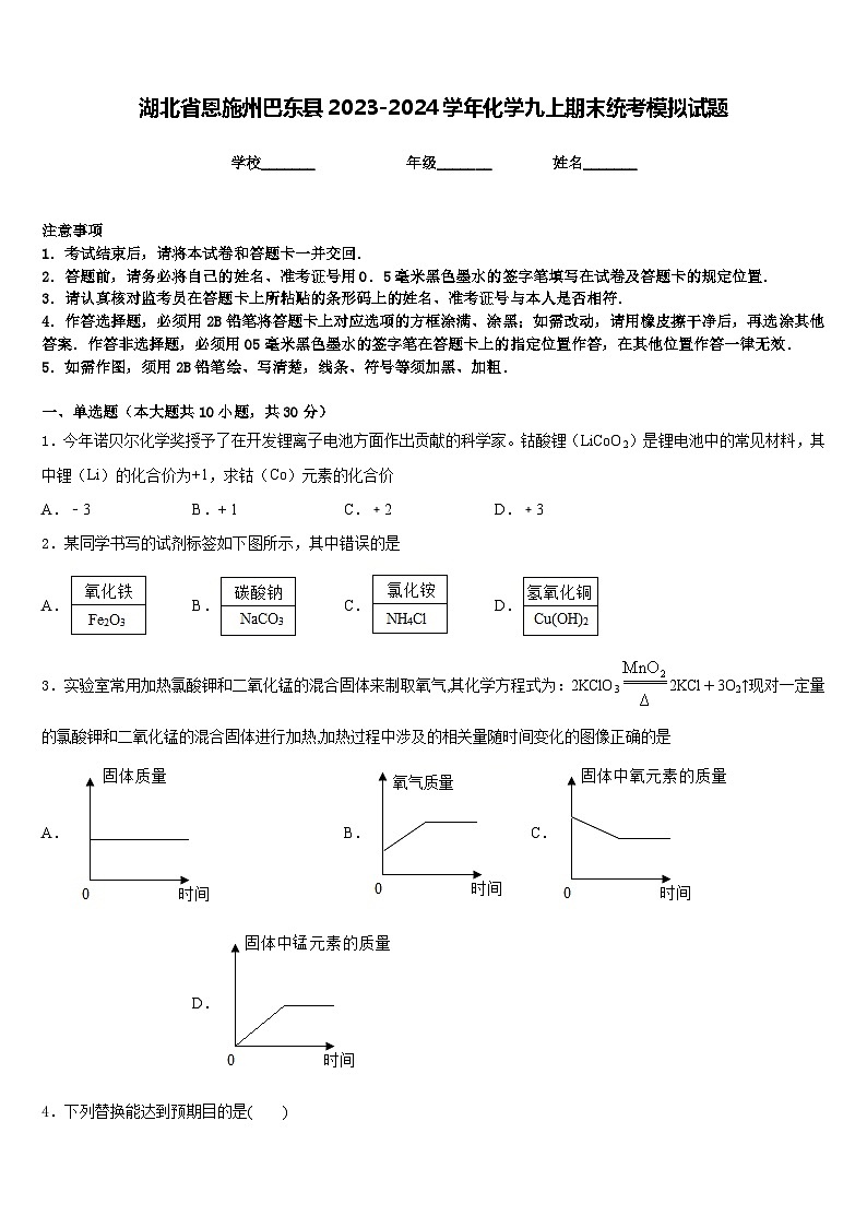 湖北省恩施州巴东县2023-2024学年化学九上期末统考模拟试题含答案第1页