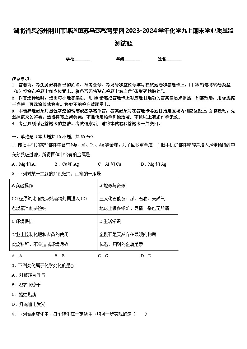 湖北省恩施州利川市谋道镇苏马荡教育集团2023-2024学年化学九上期末学业质量监测试题含答案第1页