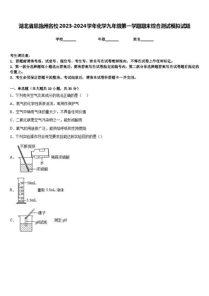 湖北省恩施州名校2023-2024学年化学九年级第一学期期末综合测试模拟试题含答案第1页