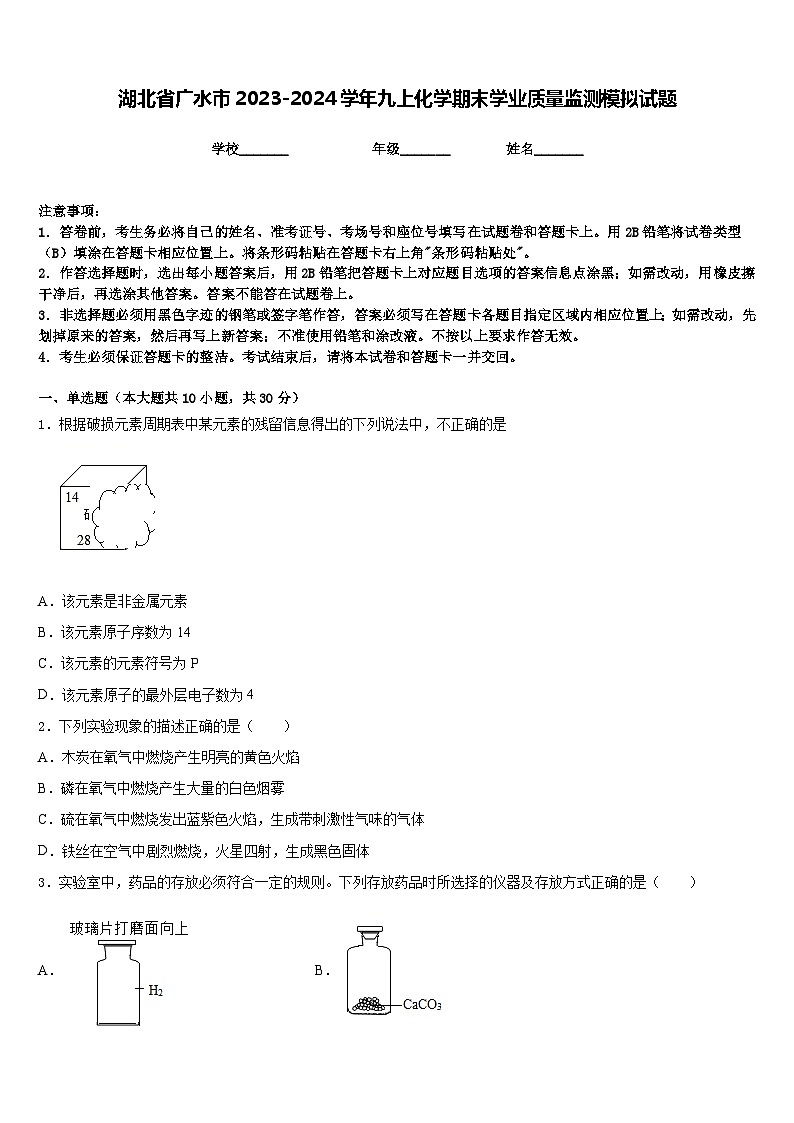 湖北省广水市2023-2024学年九上化学期末学业质量监测模拟试题含答案01