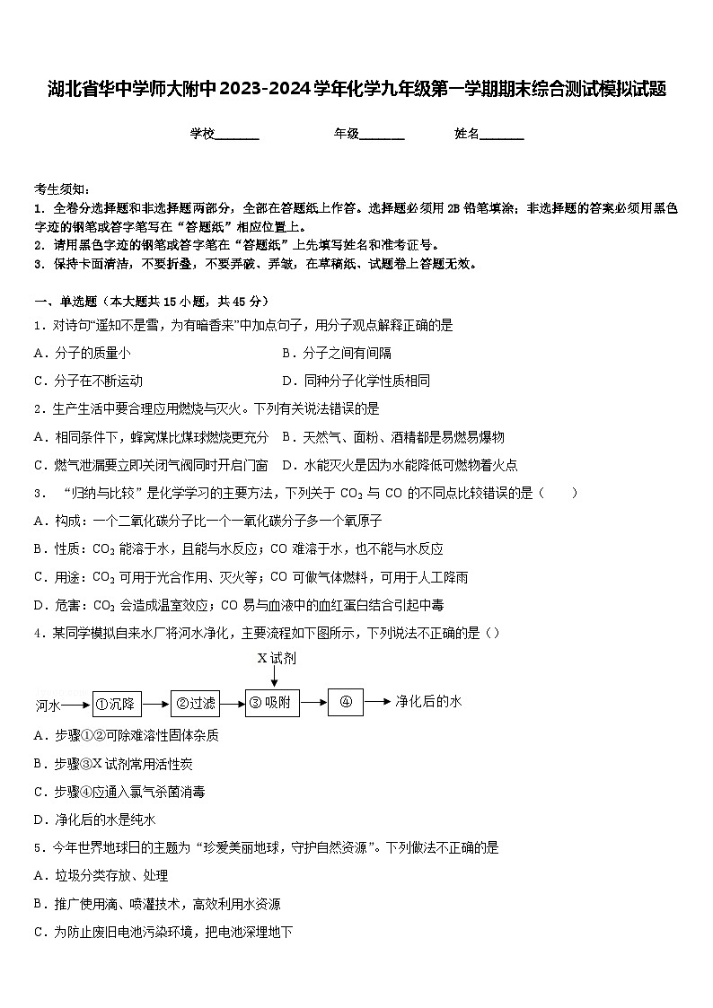 湖北省华中学师大附中2023-2024学年化学九年级第一学期期末综合测试模拟试题含答案第1页