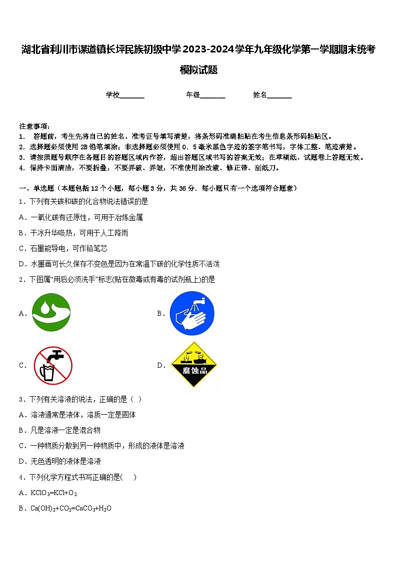 湖北省利川市谋道镇长坪民族初级中学2023-2024学年九年级化学第一学期期末统考模拟试题含答案第1页