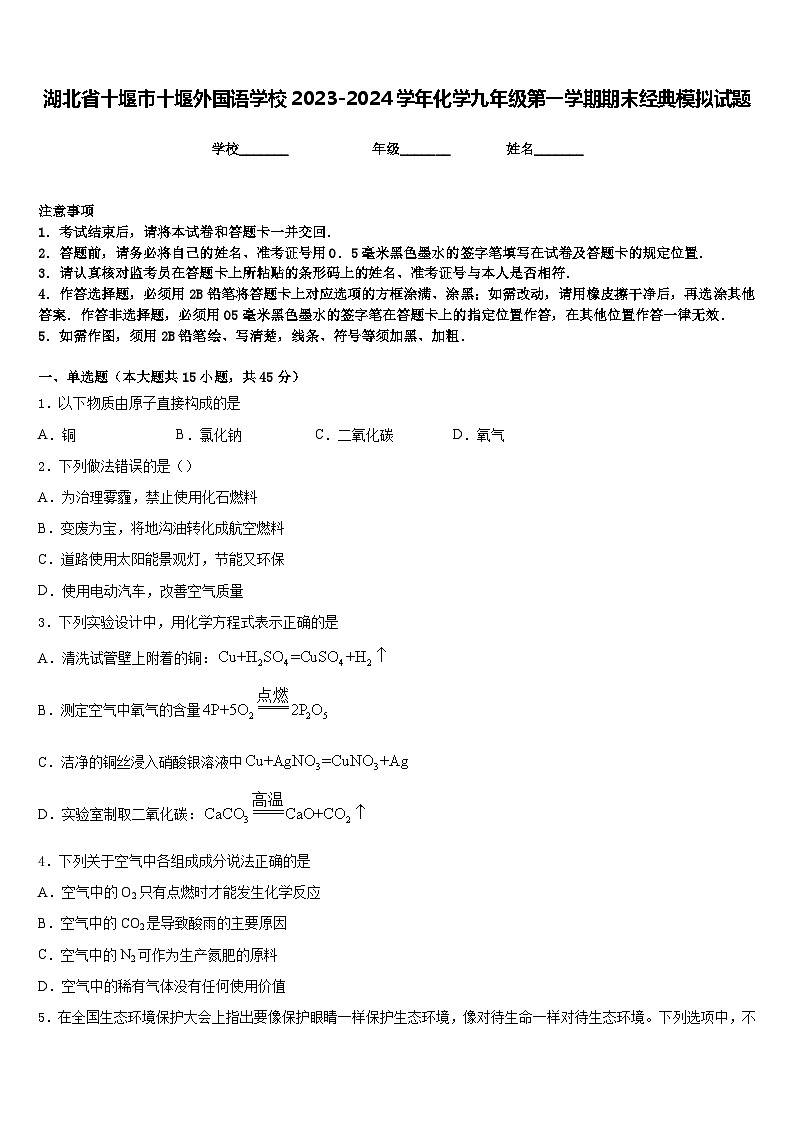 湖北省十堰市十堰外国语学校2023-2024学年化学九年级第一学期期末经典模拟试题含答案第1页