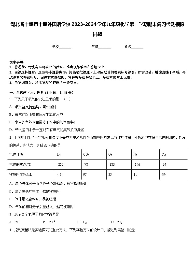 湖北省十堰市十堰外国语学校2023-2024学年九年级化学第一学期期末复习检测模拟试题含答案第1页