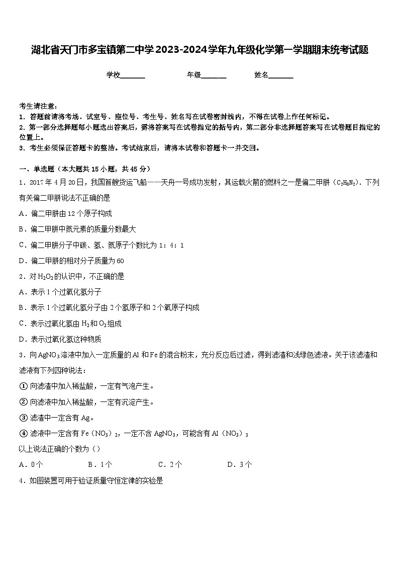 湖北省天门市多宝镇第二中学2023-2024学年九年级化学第一学期期末统考试题含答案第1页