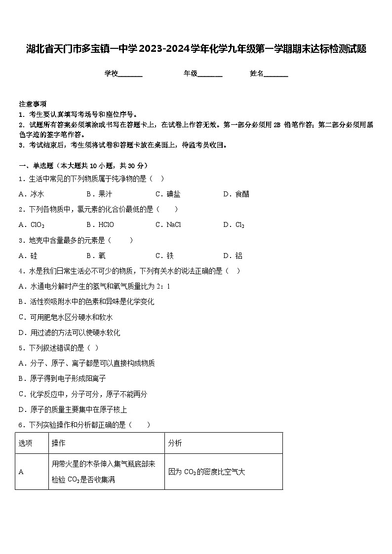 湖北省天门市多宝镇一中学2023-2024学年化学九年级第一学期期末达标检测试题含答案第1页
