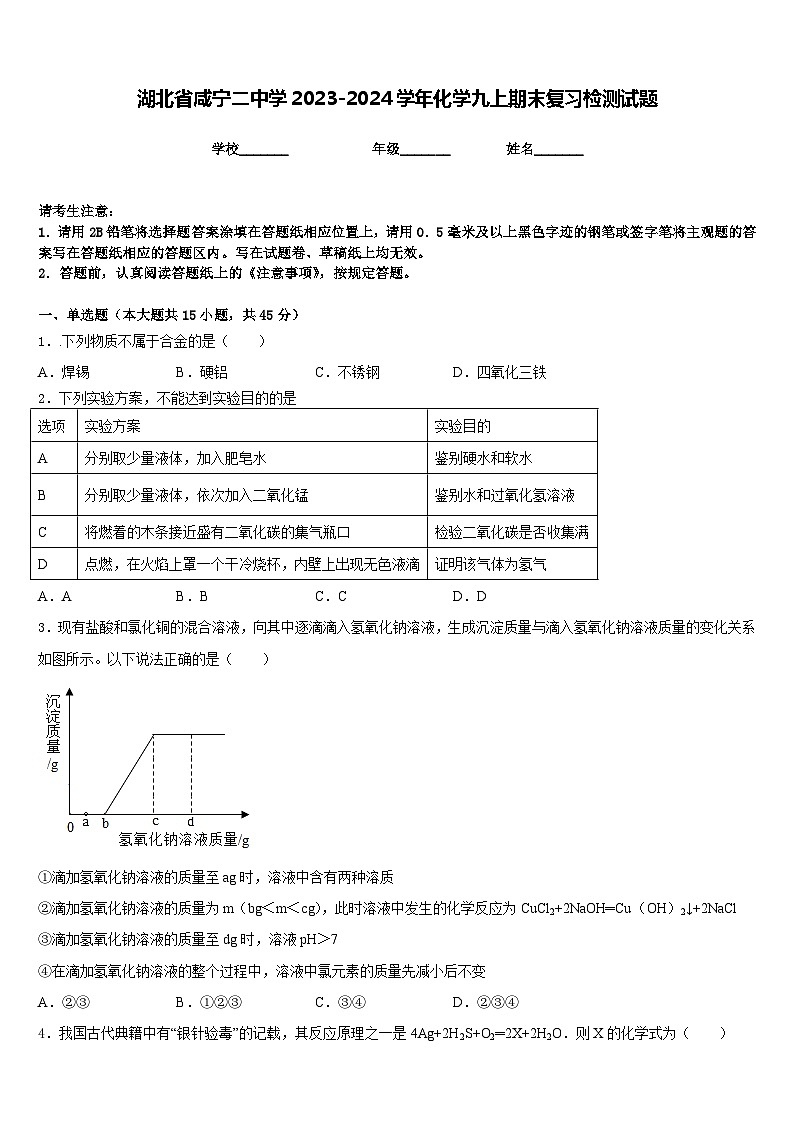 湖北省咸宁二中学2023-2024学年化学九上期末复习检测试题含答案第1页