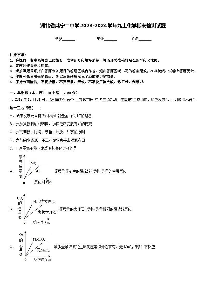 湖北省咸宁二中学2023-2024学年九上化学期末检测试题含答案第1页