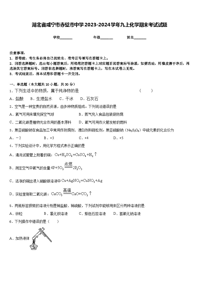 湖北省咸宁市赤壁市中学2023-2024学年九上化学期末考试试题含答案第1页
