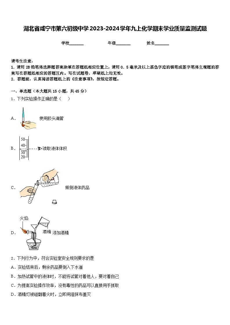 湖北省咸宁市第六初级中学2023-2024学年九上化学期末学业质量监测试题含答案第1页