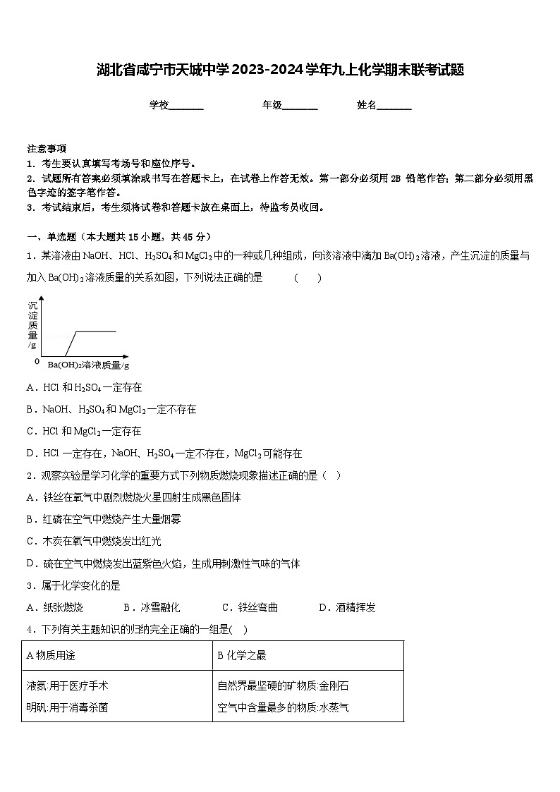 湖北省咸宁市天城中学2023-2024学年九上化学期末联考试题含答案第1页