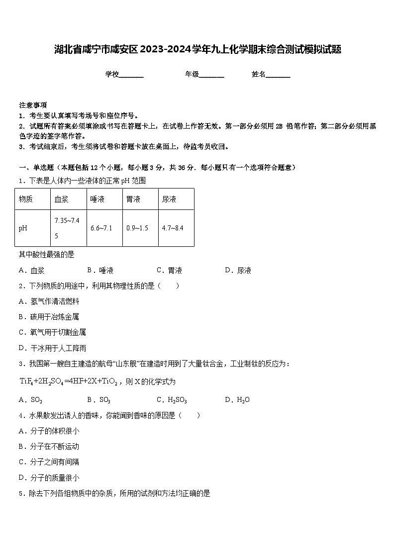 湖北省咸宁市咸安区2023-2024学年九上化学期末综合测试模拟试题含答案第1页