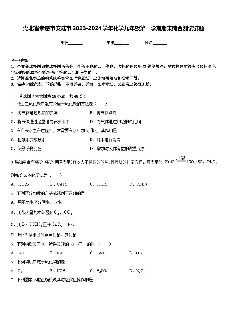 湖北省孝感市安陆市2023-2024学年化学九年级第一学期期末综合测试试题含答案第1页
