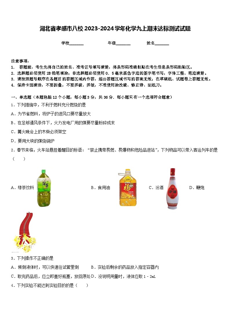 湖北省孝感市八校2023-2024学年化学九上期末达标测试试题含答案第1页