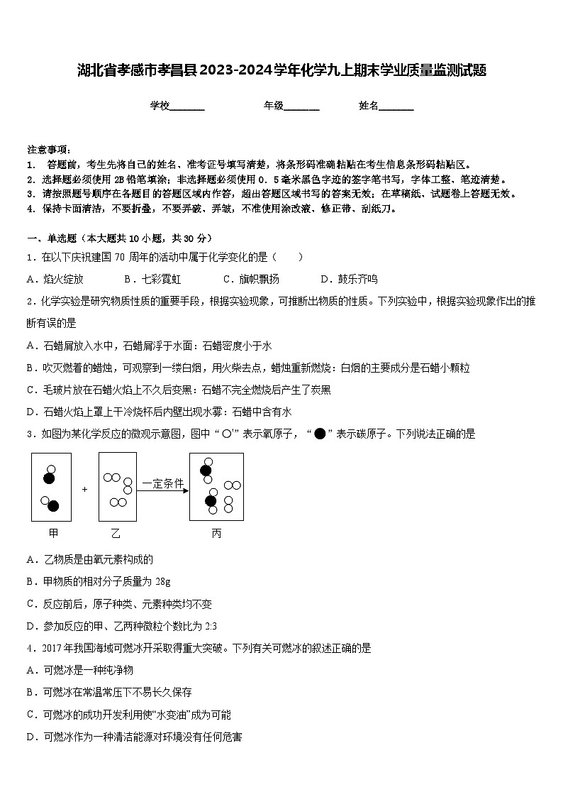 湖北省孝感市孝昌县2023-2024学年化学九上期末学业质量监测试题含答案第1页